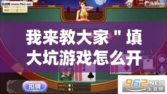 我来教大家＂填大坑游戏怎么开挂辅助”事实上真的有挂