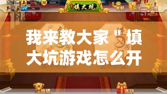 我来教大家＂填大坑游戏怎么开挂辅助”事实上真的有挂