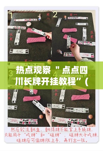 热点观察 ＂点点四川长牌开挂教程”(详细透视教程)-知乎