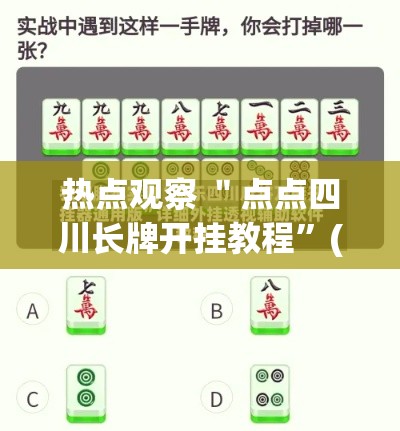 热点观察 ＂点点四川长牌开挂教程”(详细透视教程)-知乎