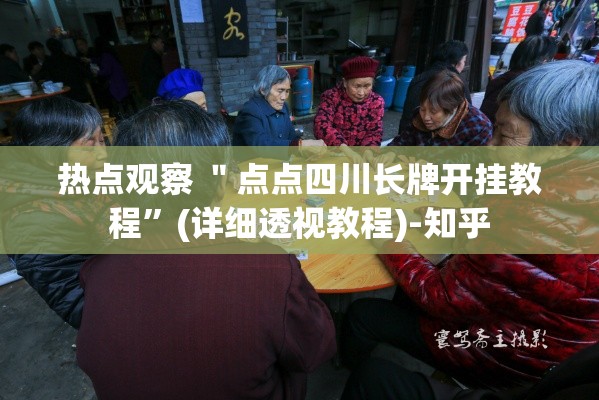 热点观察 ＂点点四川长牌开挂教程”(详细透视教程)-知乎