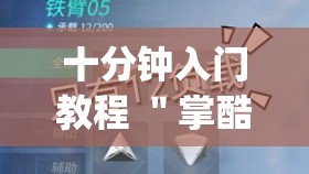 十分钟入门教程 ＂掌酷十三张开挂技术辅助”(透视)开挂详细教程