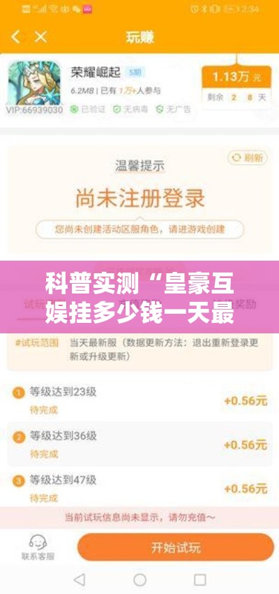 科普实测“皇豪互娱挂多少钱一天最新版更新内容”通用版下载教程！