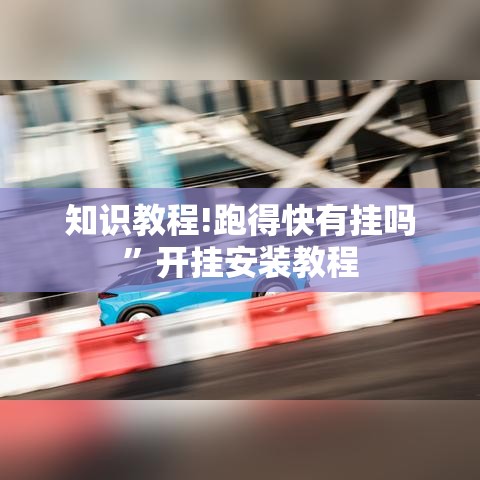 知识教程!跑得快有挂吗”开挂安装教程