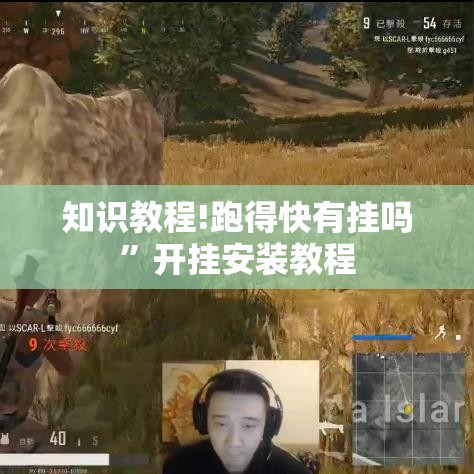 知识教程!跑得快有挂吗	”开挂安装教程