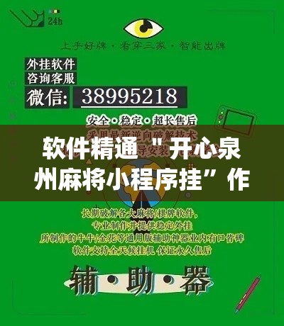 软件精通 ＂开心泉州麻将小程序挂”作弊挂(辅助外挂+教程)