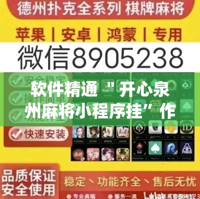 软件精通 ＂开心泉州麻将小程序挂”作弊挂(辅助外挂+教程)