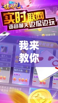 我来教你“科乐通辽麻将必赢神器开挂教程下载	”通用版下载教程