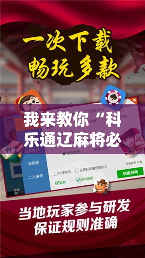 我来教你“科乐通辽麻将必赢神器开挂教程下载”通用版下载教程