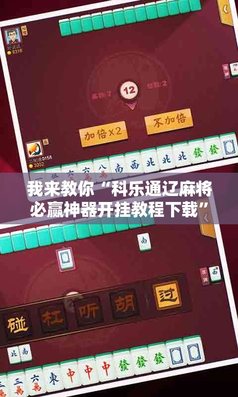 我来教你“科乐通辽麻将必赢神器开挂教程下载”通用版下载教程