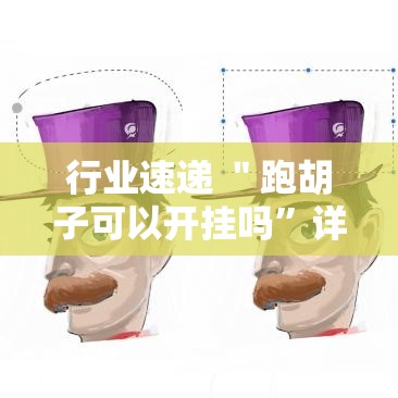 行业速递 ＂跑胡子可以开挂吗”详细透视辅助教程官方正版下载