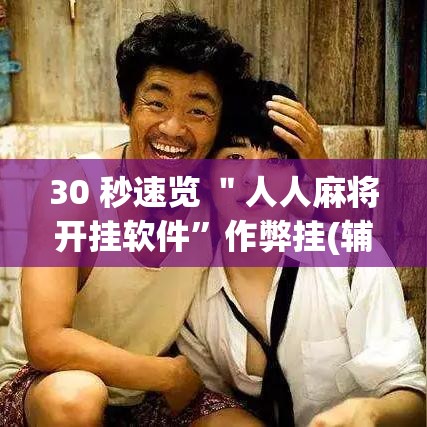 30 秒速览 ＂人人麻将开挂软件”作弊挂(辅助外挂+教程)