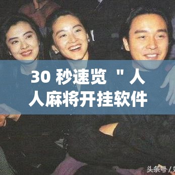 30 秒速览 ＂人人麻将开挂软件	”作弊挂(辅助外挂+教程)