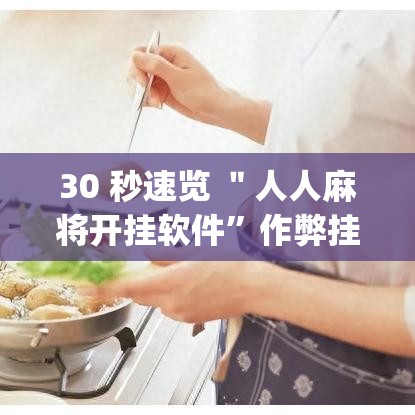30 秒速览 ＂人人麻将开挂软件”作弊挂(辅助外挂+教程)