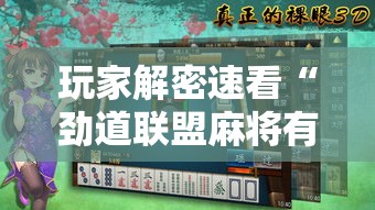 玩家解密速看“劲道联盟麻将有挂吗”开挂辅助详细步骤