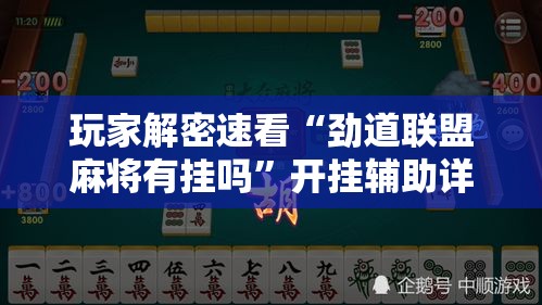 玩家解密速看“劲道联盟麻将有挂吗	”开挂辅助详细步骤