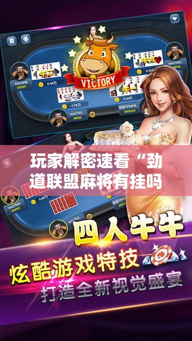 玩家解密速看“劲道联盟麻将有挂吗”开挂辅助详细步骤