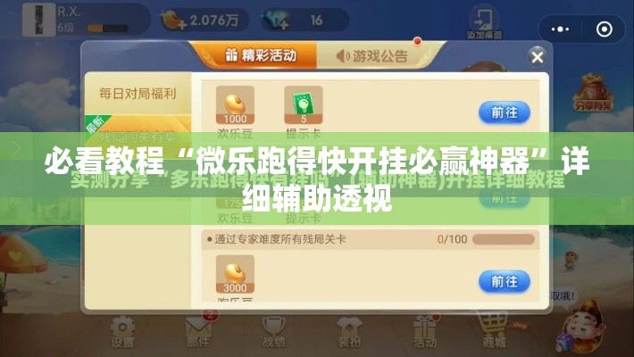 必看教程“微乐跑得快开挂必赢神器”详细辅助透视
