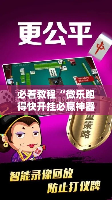 必看教程“微乐跑得快开挂必赢神器	”详细辅助透视