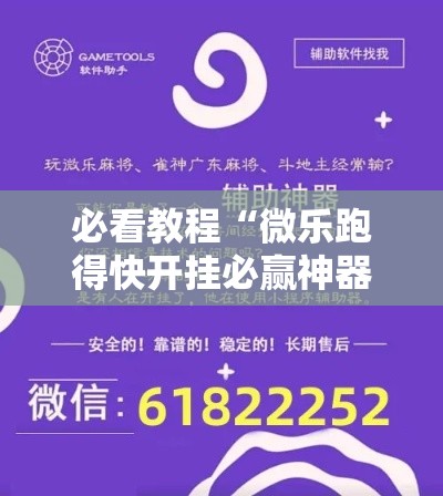 必看教程“微乐跑得快开挂必赢神器”详细辅助透视