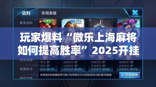 玩家爆料“微乐上海麻将如何提高胜率	”2025开挂教程步骤