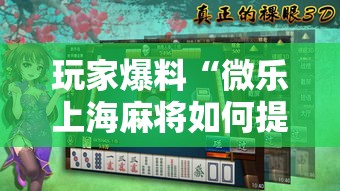 玩家爆料“微乐上海麻将如何提高胜率”2025开挂教程步骤