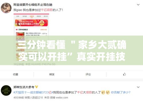 三分钟看懂 ＂家乡大贰确实可以开挂”真实开挂技巧分享