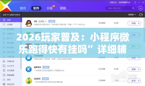2026玩家普及：小程序微乐跑得快有挂吗”详细辅助教程分享
