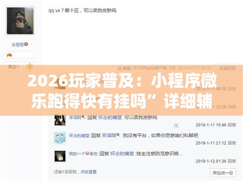 2026玩家普及：小程序微乐跑得快有挂吗	”详细辅助教程分享