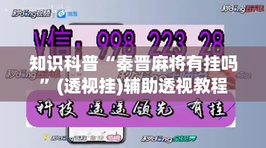 知识科普“秦晋麻将有挂吗”(透视挂)辅助透视教程