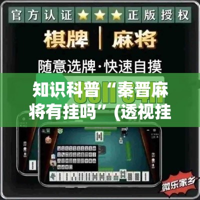 知识科普“秦晋麻将有挂吗”(透视挂)辅助透视教程