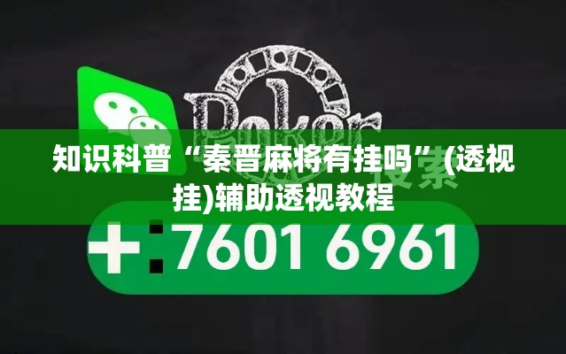 知识科普“秦晋麻将有挂吗	”(透视挂)辅助透视教程