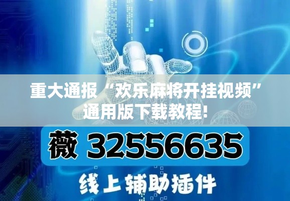 重大通报“欢乐麻将开挂视频”通用版下载教程!