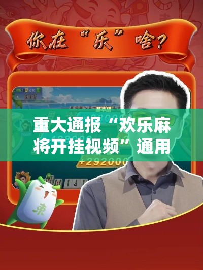 重大通报“欢乐麻将开挂视频	”通用版下载教程!