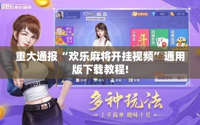 重大通报“欢乐麻将开挂视频”通用版下载教程!