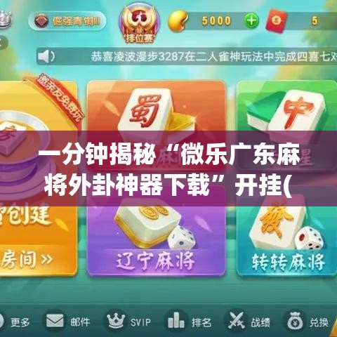 一分钟揭秘“微乐广东麻将外卦神器下载”开挂(透视)辅助