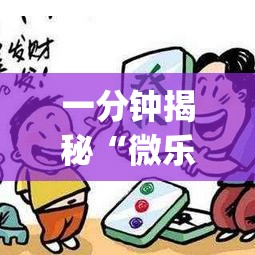 一分钟揭秘“微乐广东麻将外卦神器下载”开挂(透视)辅助