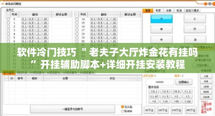 软件冷门技巧 ＂老夫子大厅炸金花有挂吗”开挂辅助脚本+详细开挂安装教程