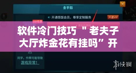 软件冷门技巧 ＂老夫子大厅炸金花有挂吗	”开挂辅助脚本+详细开挂安装教程