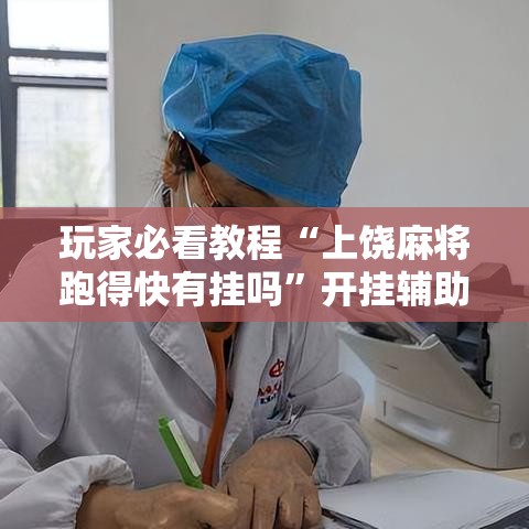 玩家必看教程“上饶麻将跑得快有挂吗”开挂辅助脚本+详细开挂安装教程