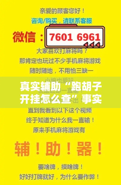 真实辅助“跑胡子开挂怎么查”事实上真的有挂