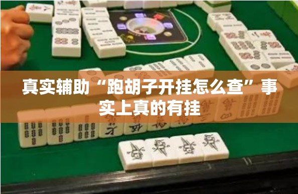 真实辅助“跑胡子开挂怎么查	”事实上真的有挂