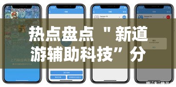 热点盘点 ＂新道游辅助科技”分享用挂教程