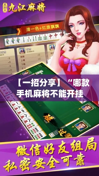 【一招分享】“哪款手机麻将不能开挂”作弊挂(辅助外挂+