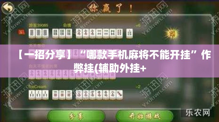 【一招分享】“哪款手机麻将不能开挂	”作弊挂(辅助外挂+
