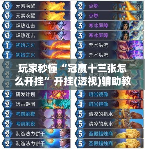 玩家秒懂“冠赢十三张怎么开挂”开挂(透视)辅助教程