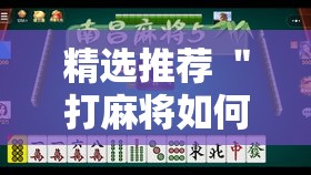 精选推荐 ＂打麻将如何买挂	”真实开挂技巧分享