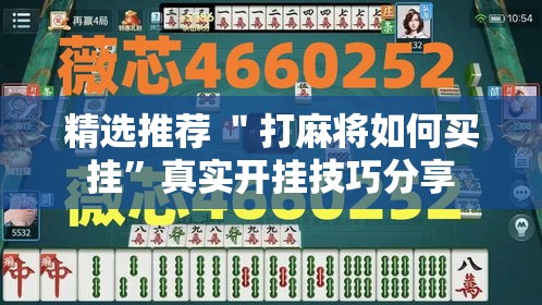 精选推荐 ＂打麻将如何买挂”真实开挂技巧分享