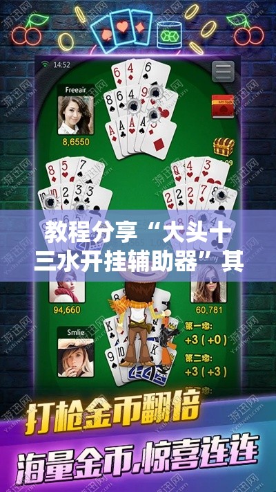 教程分享“大头十三水开挂辅助器”其实确实有挂