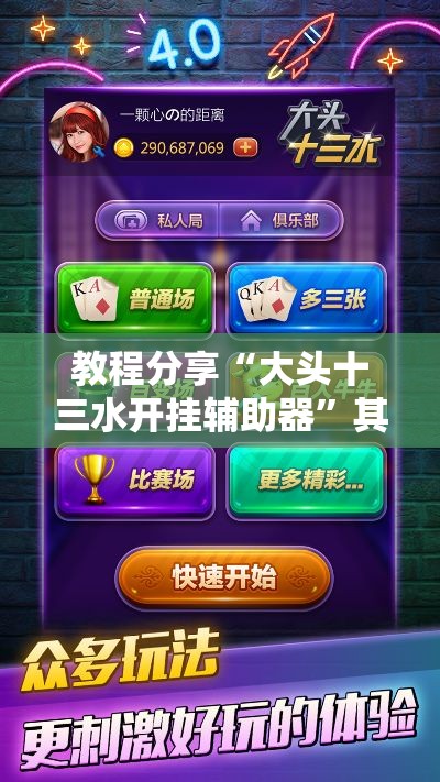 教程分享“大头十三水开挂辅助器	”其实确实有挂